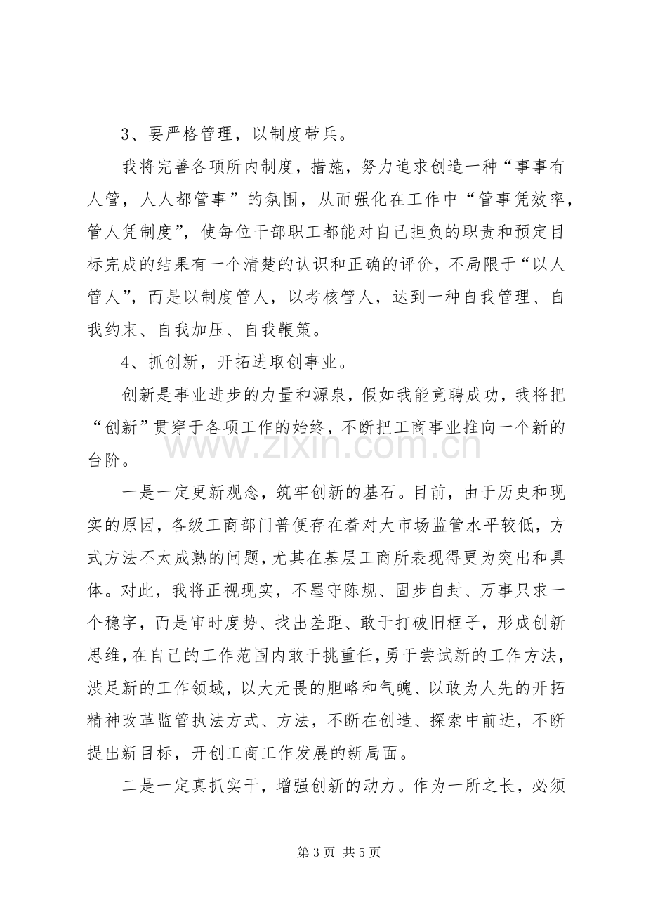 工商所长竞聘演讲稿之二.docx_第3页