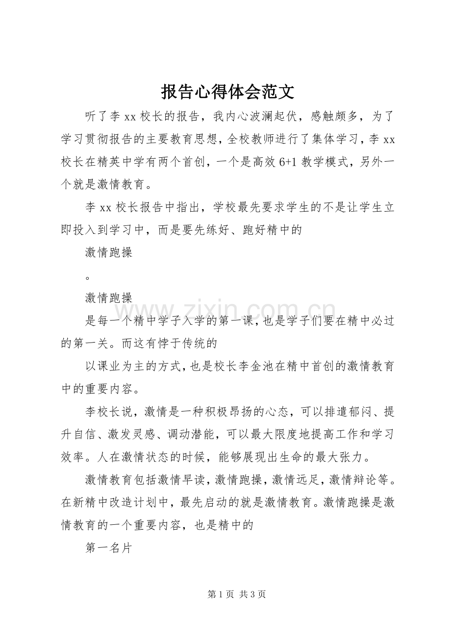 报告心得体会范文.docx_第1页