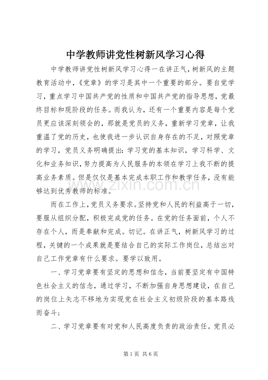 中学教师讲党性树新风学习心得.docx_第1页