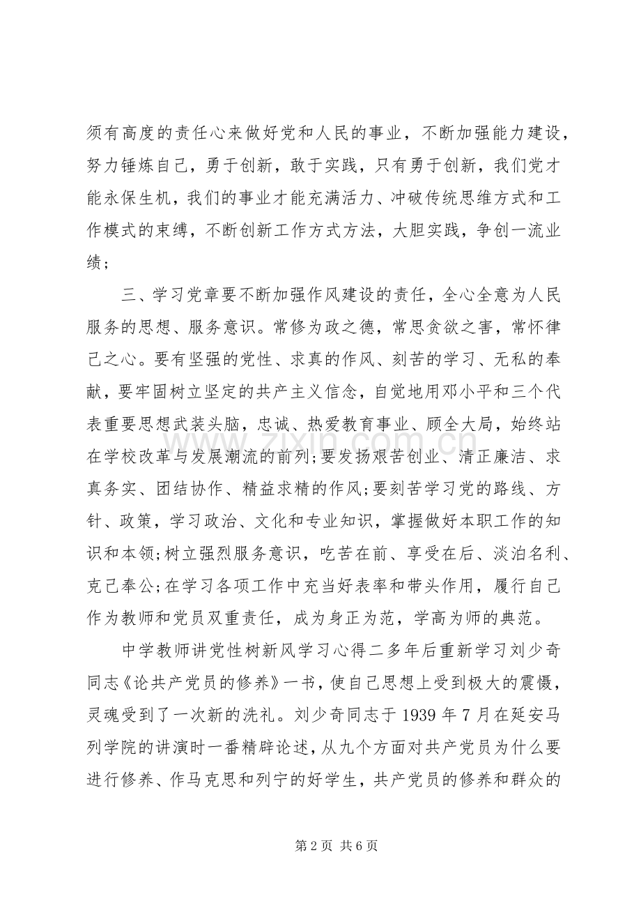 中学教师讲党性树新风学习心得.docx_第2页