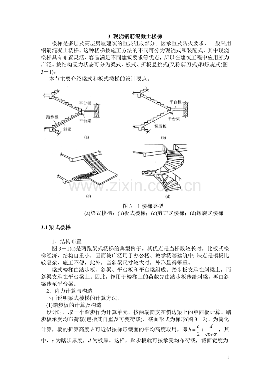 现浇钢筋混凝土楼梯.doc_第1页