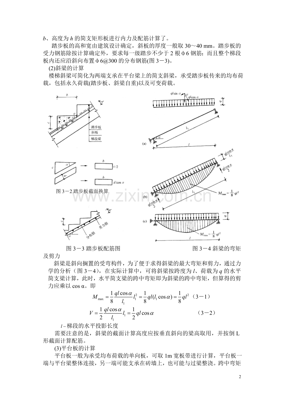 现浇钢筋混凝土楼梯.doc_第2页