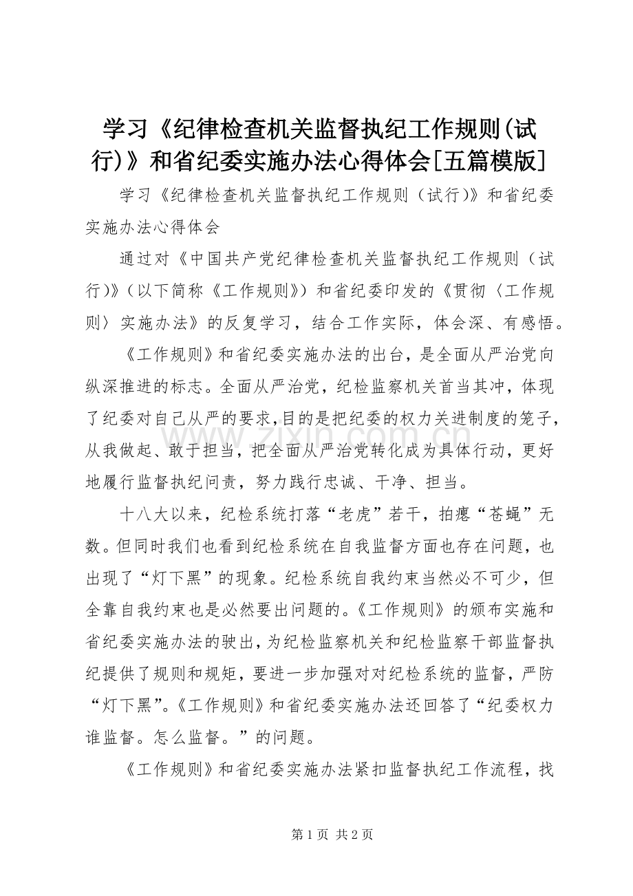 学习《纪律检查机关监督执纪工作规则(试行)》和省纪委实施办法心得体会[五篇模版].docx_第1页