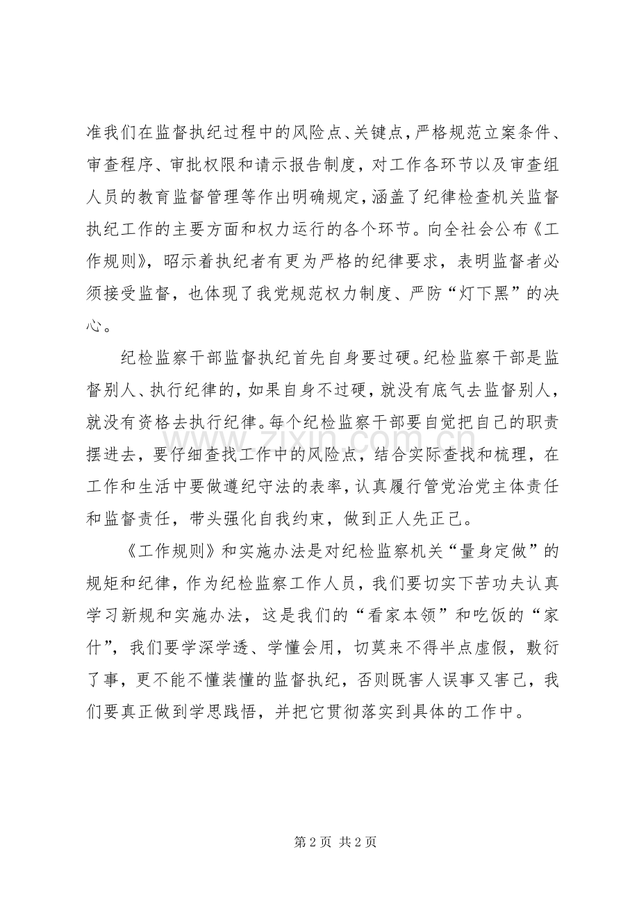 学习《纪律检查机关监督执纪工作规则(试行)》和省纪委实施办法心得体会[五篇模版].docx_第2页