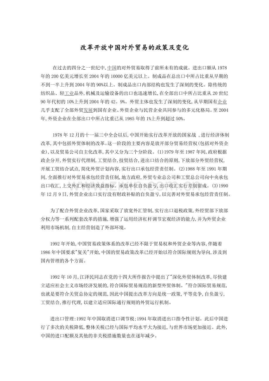 改革开放中国对外贸易的政策及变化.doc_第1页