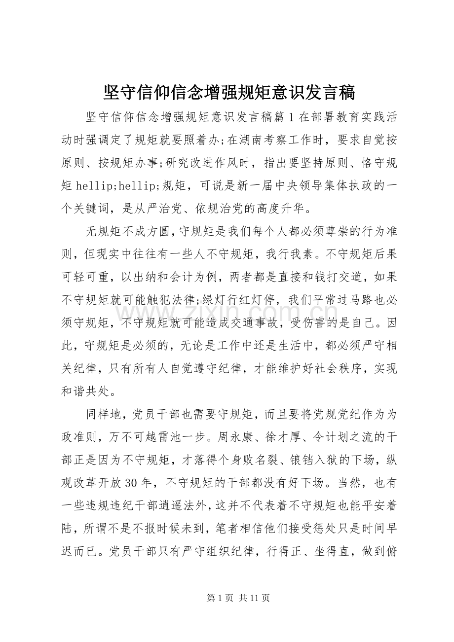 坚守信仰信念增强规矩意识发言稿.docx_第1页