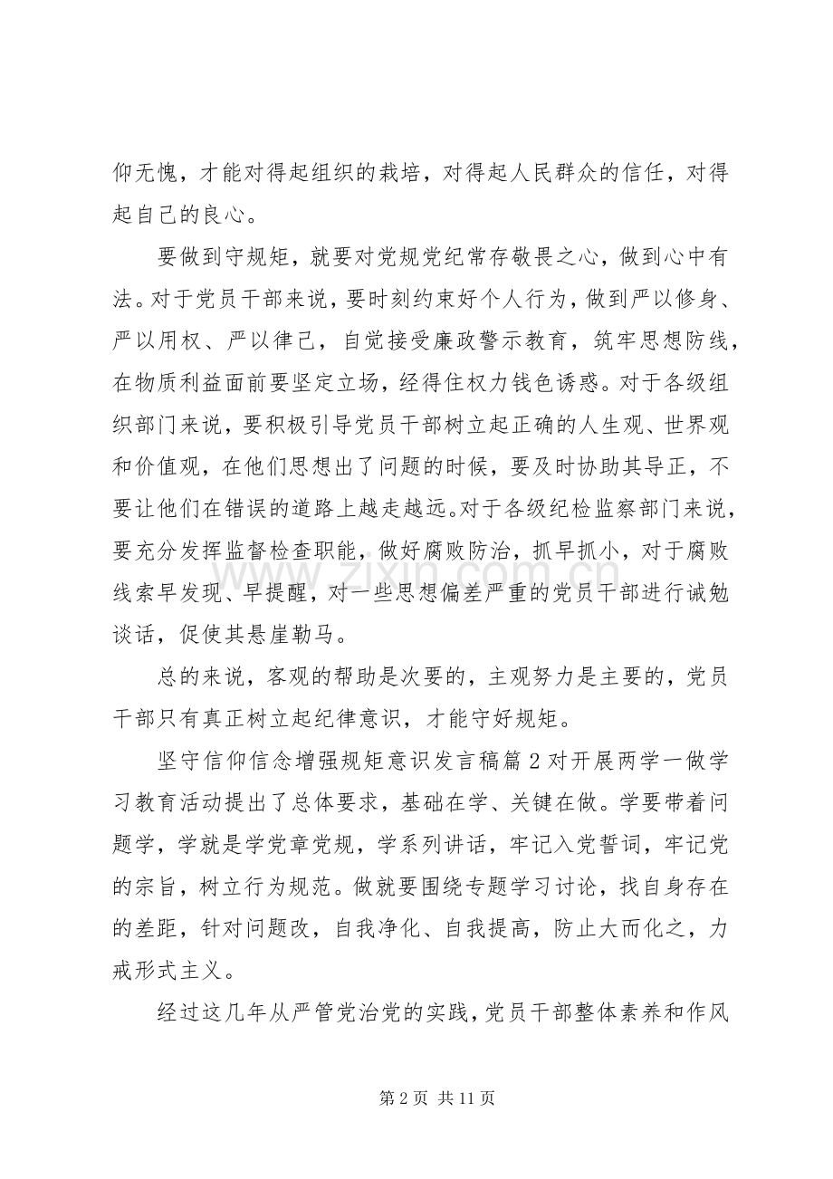 坚守信仰信念增强规矩意识发言稿.docx_第2页