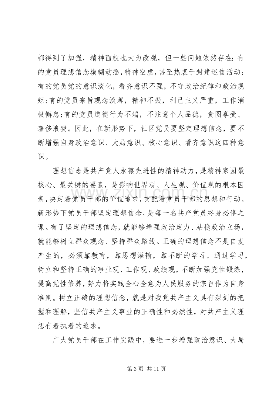 坚守信仰信念增强规矩意识发言稿.docx_第3页