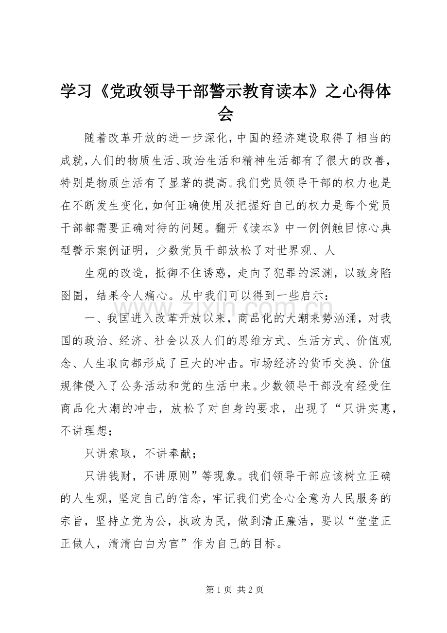 学习《党政领导干部警示教育读本》之心得体会.docx_第1页