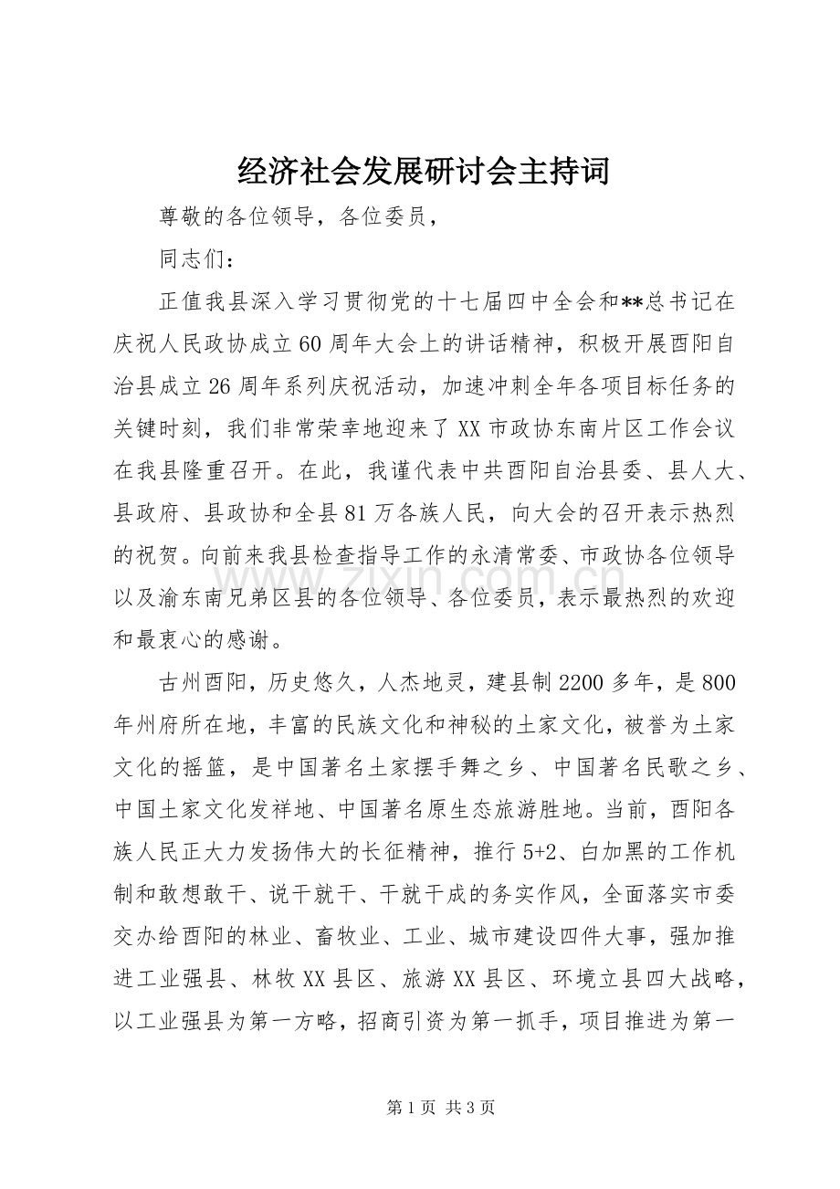 经济社会发展研讨会主持词.docx_第1页