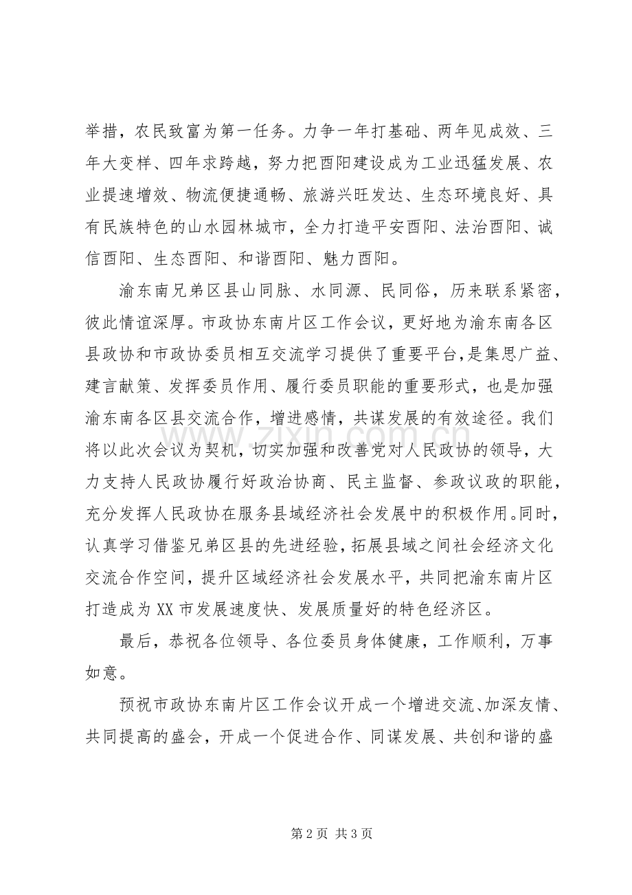 经济社会发展研讨会主持词.docx_第2页