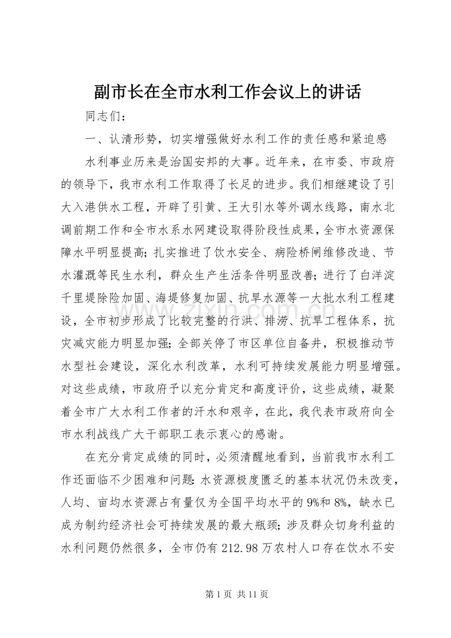 副市长在全市水利工作会议上的讲话.docx_第1页