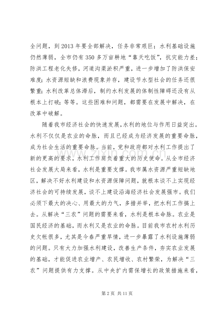 副市长在全市水利工作会议上的讲话.docx_第2页