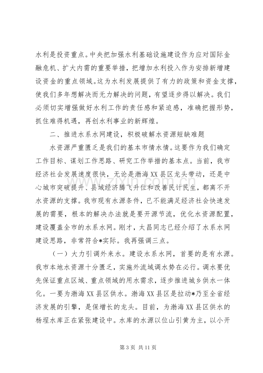 副市长在全市水利工作会议上的讲话.docx_第3页