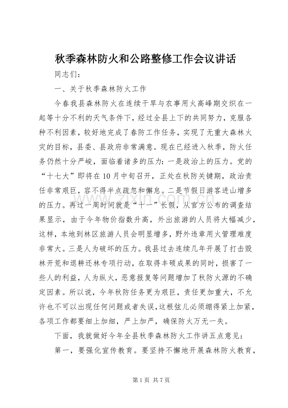 秋季森林防火和公路整修工作会议讲话.docx_第1页