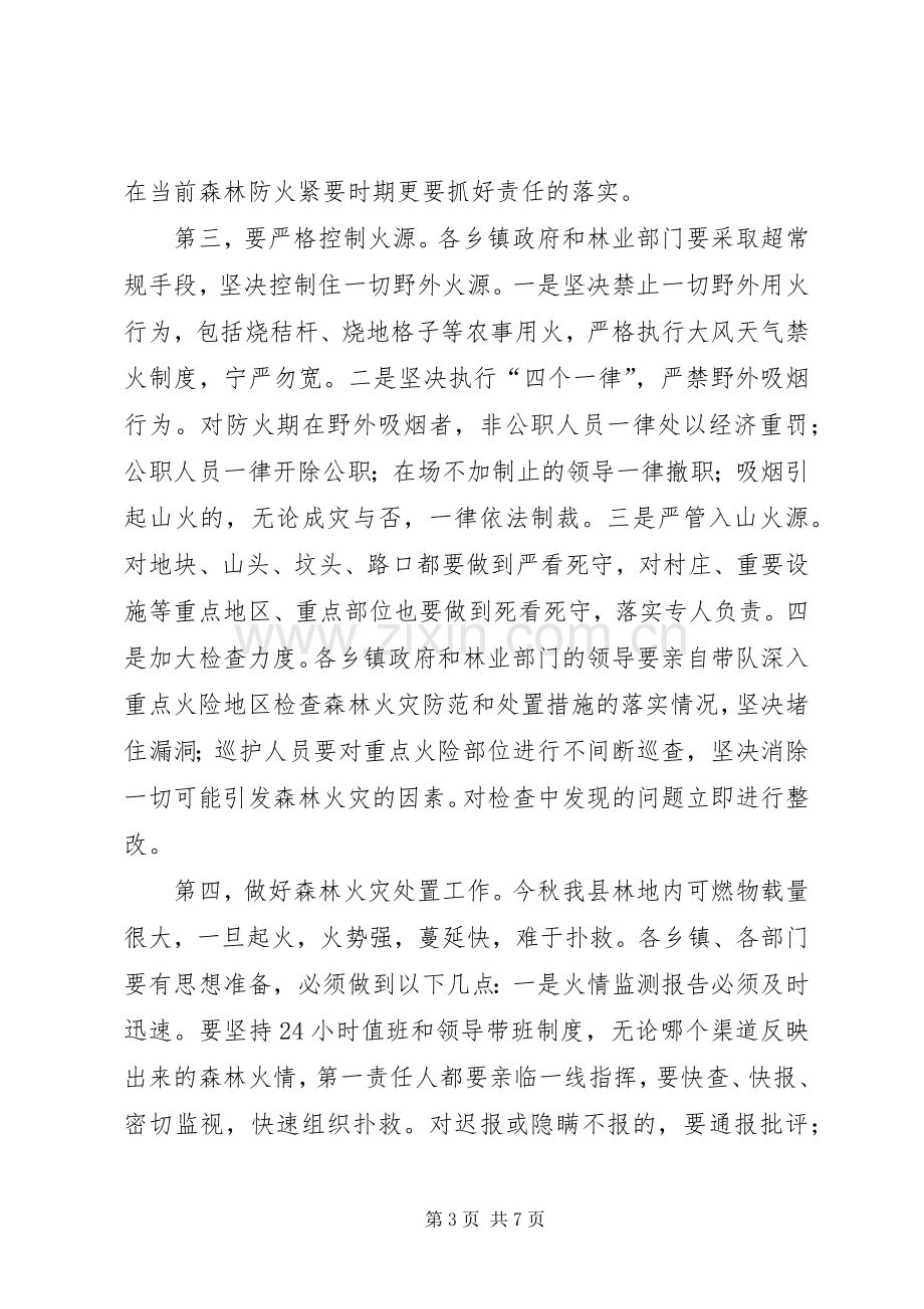 秋季森林防火和公路整修工作会议讲话.docx_第3页