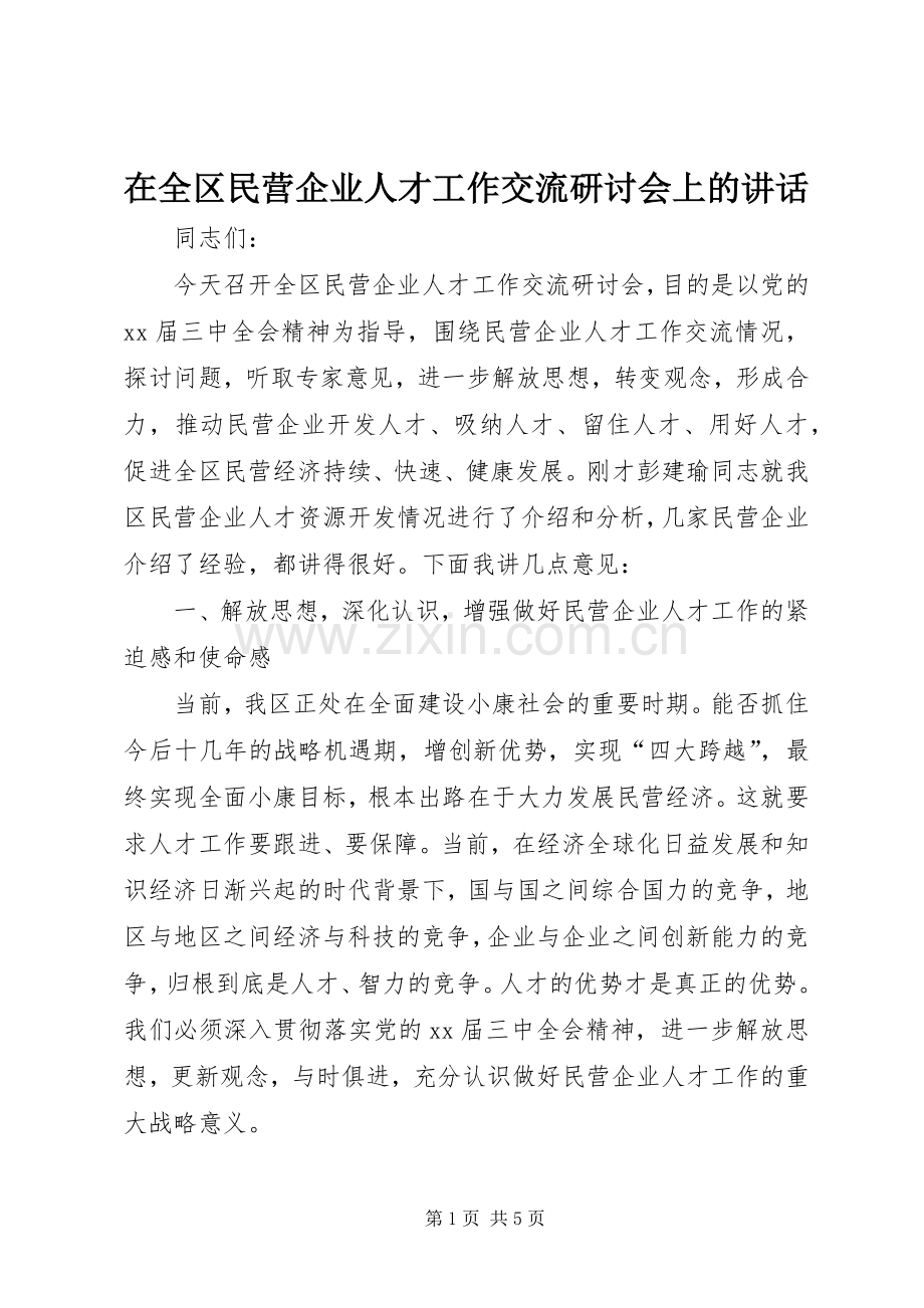 在全区民营企业人才工作交流研讨会上的讲话.docx_第1页