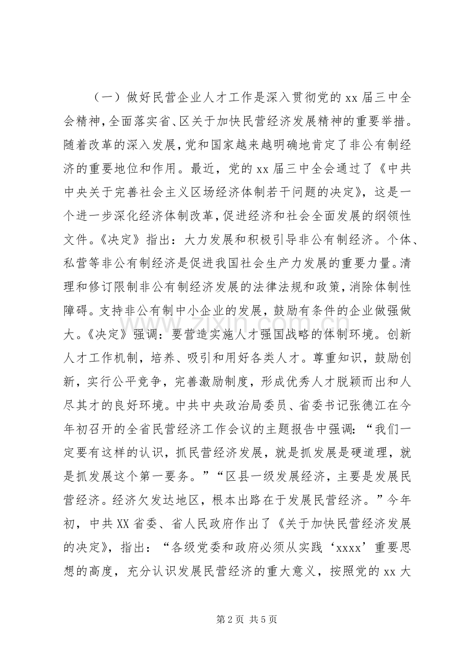 在全区民营企业人才工作交流研讨会上的讲话.docx_第2页