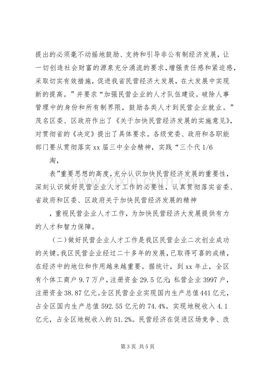 在全区民营企业人才工作交流研讨会上的讲话.docx_第3页