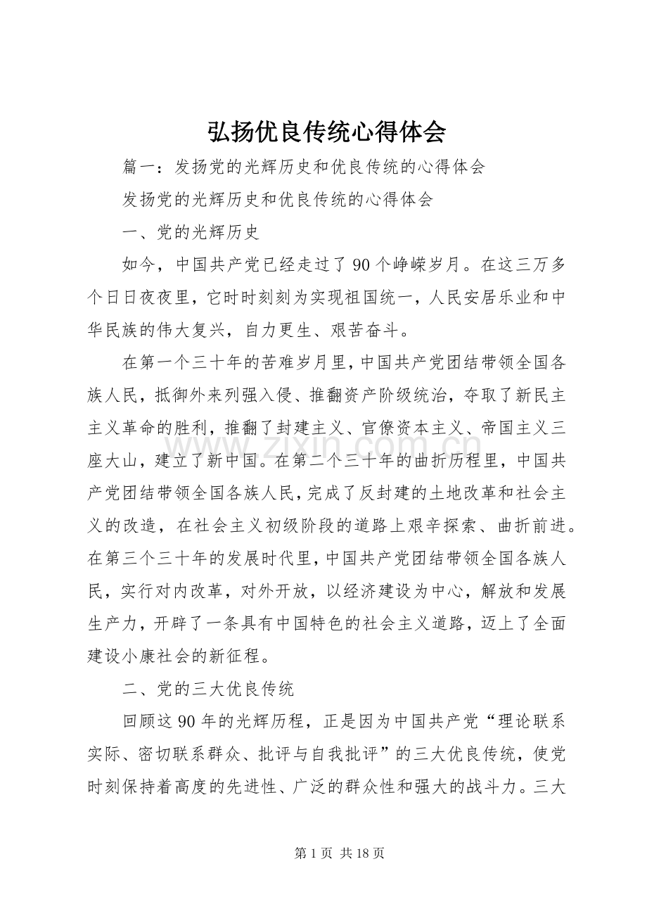 弘扬优良传统心得体会.docx_第1页