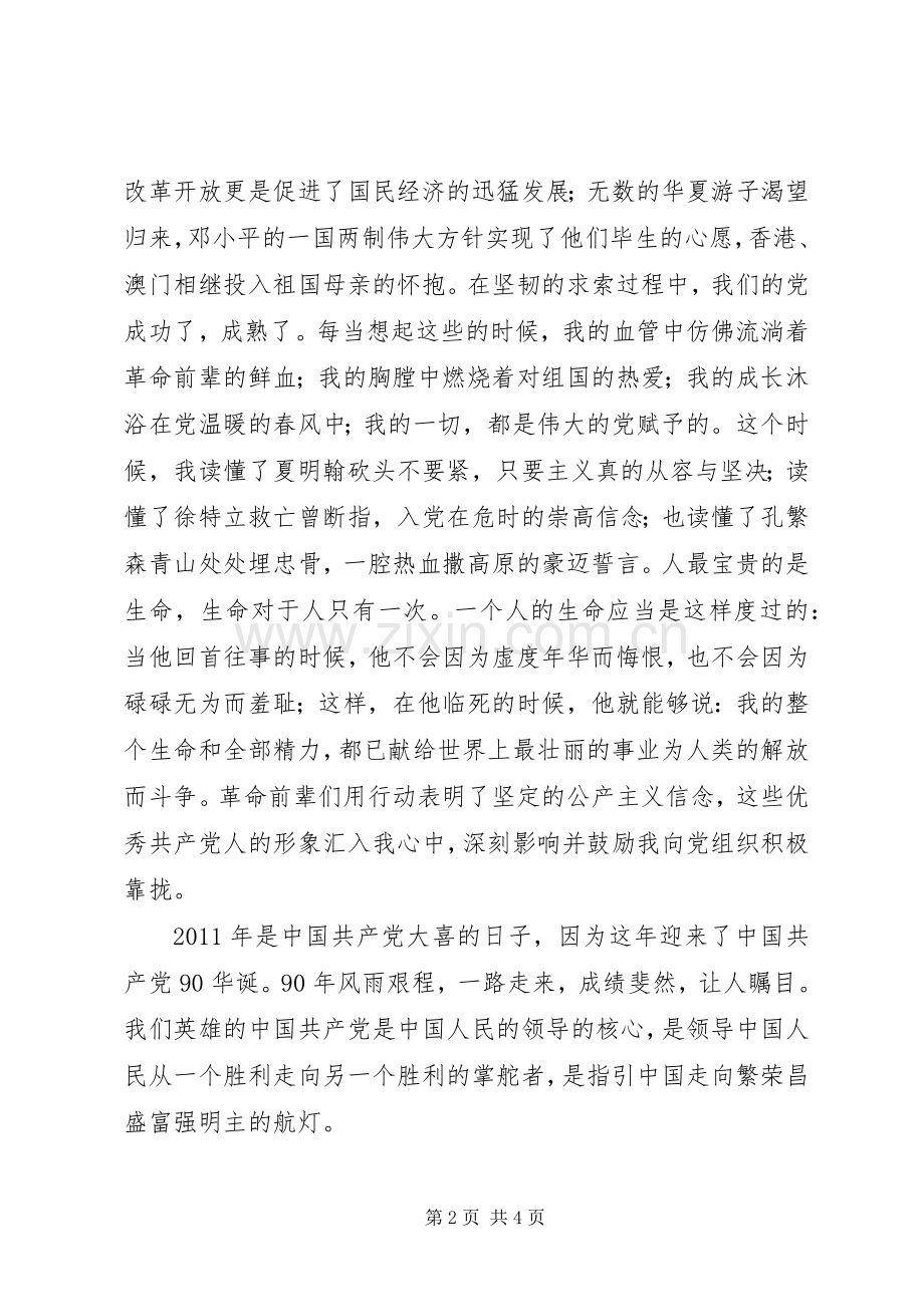 建党90周年爱国演讲稿.docx_第2页