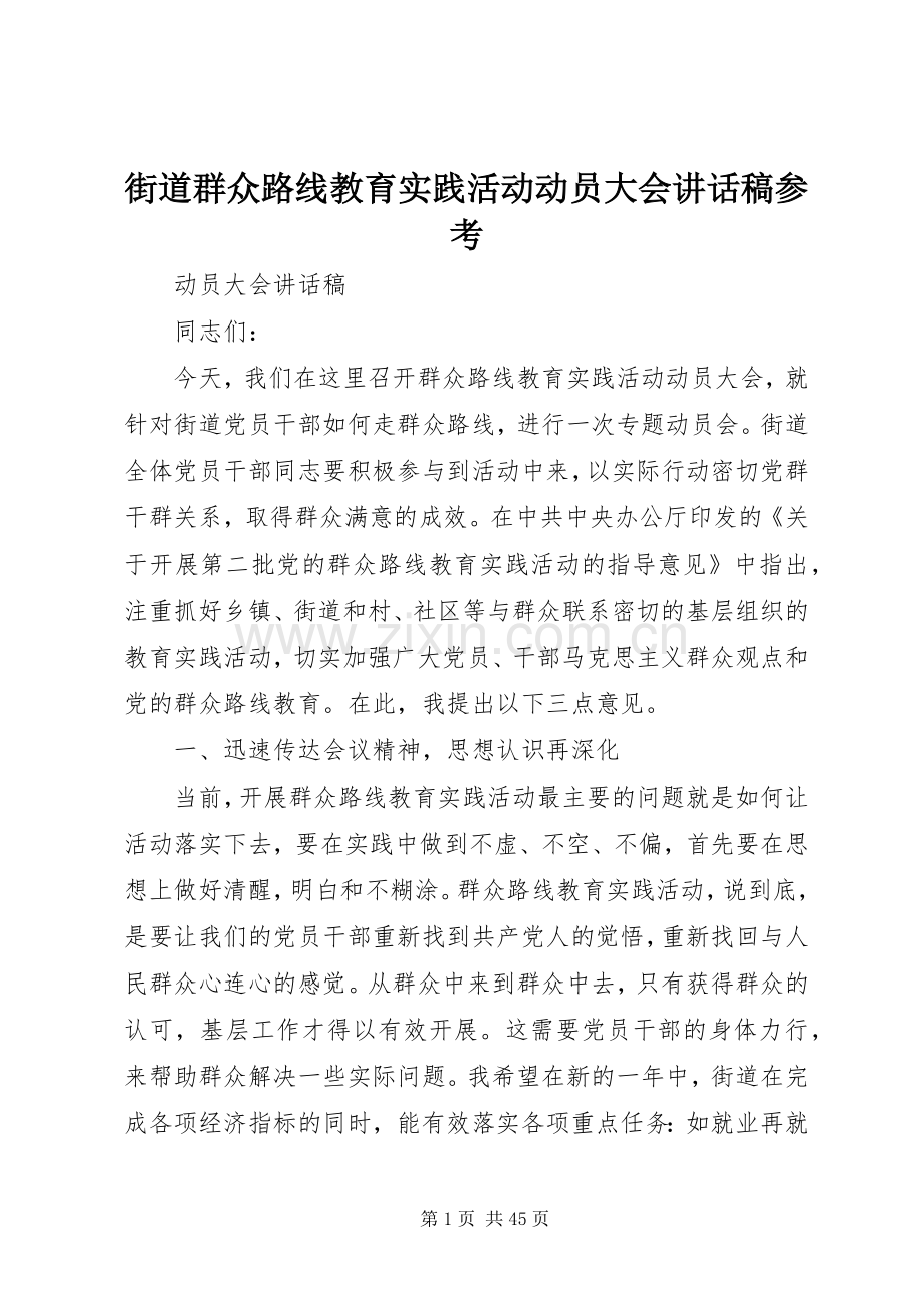 街道群众路线教育实践活动动员大会讲话稿参考.docx_第1页