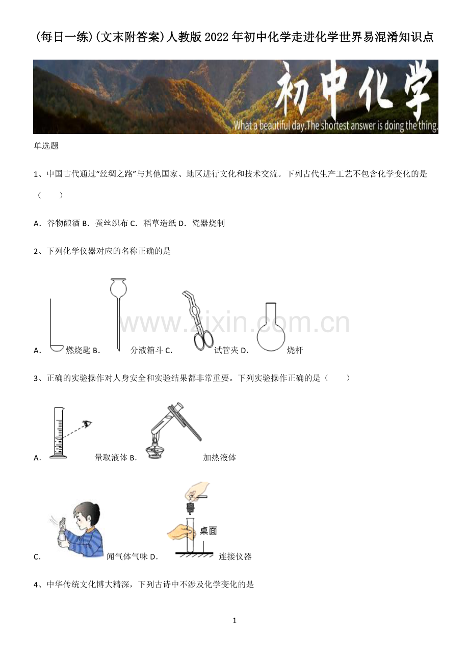 (文末附答案)人教版2022年初中化学走进化学世界易混淆知识点.pdf_第1页