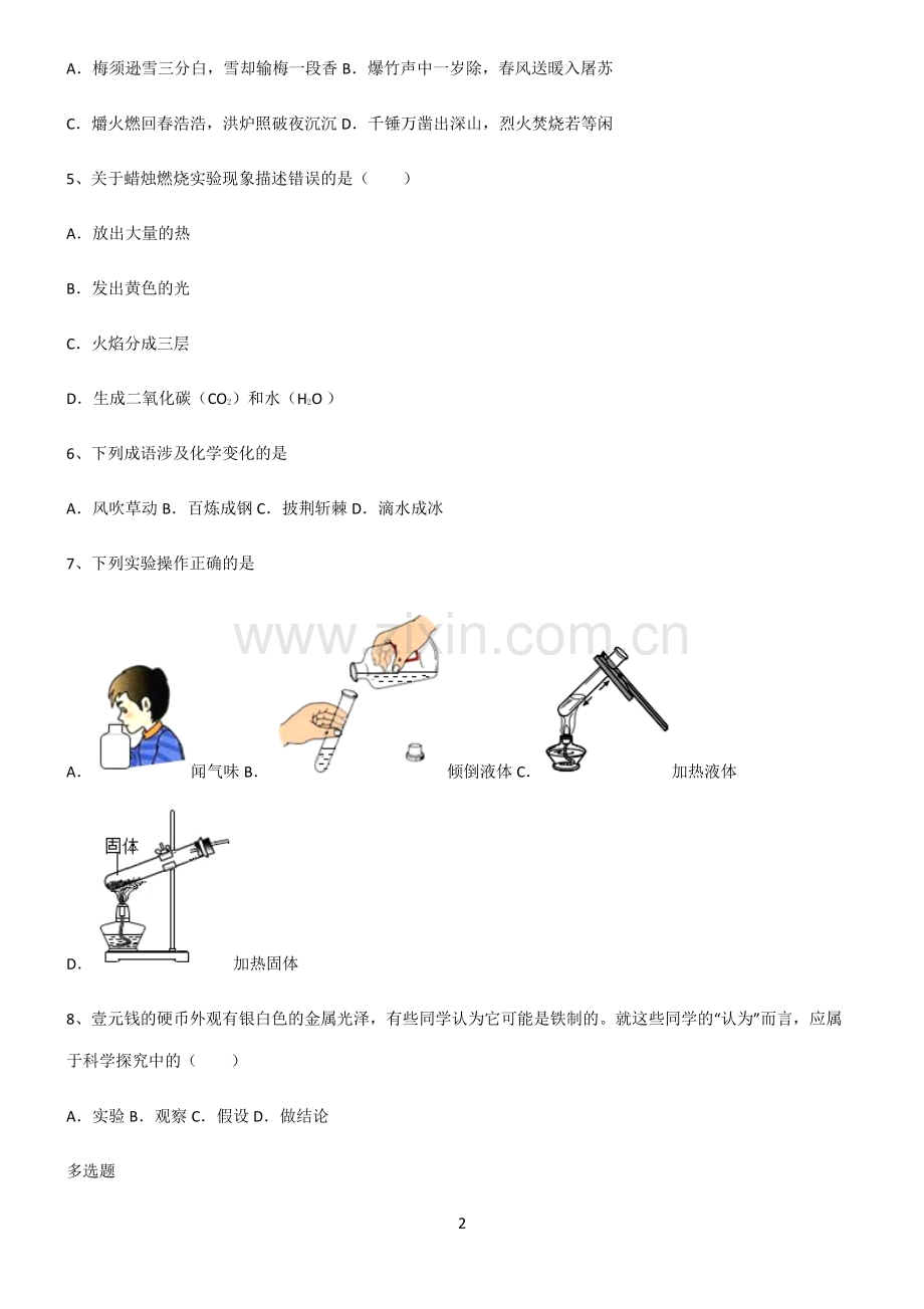 (文末附答案)人教版2022年初中化学走进化学世界易混淆知识点.pdf_第2页