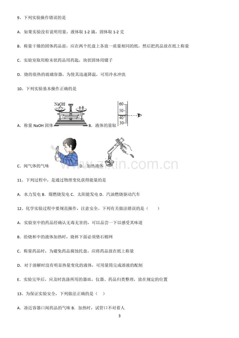 (文末附答案)人教版2022年初中化学走进化学世界易混淆知识点.pdf_第3页