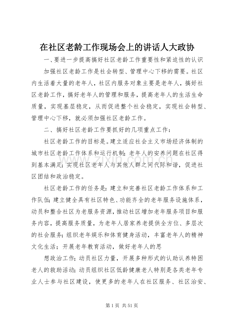 在社区老龄工作现场会上的讲话人大政协.docx_第1页