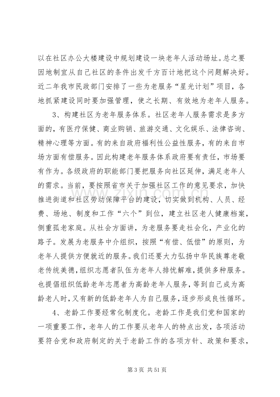 在社区老龄工作现场会上的讲话人大政协.docx_第3页