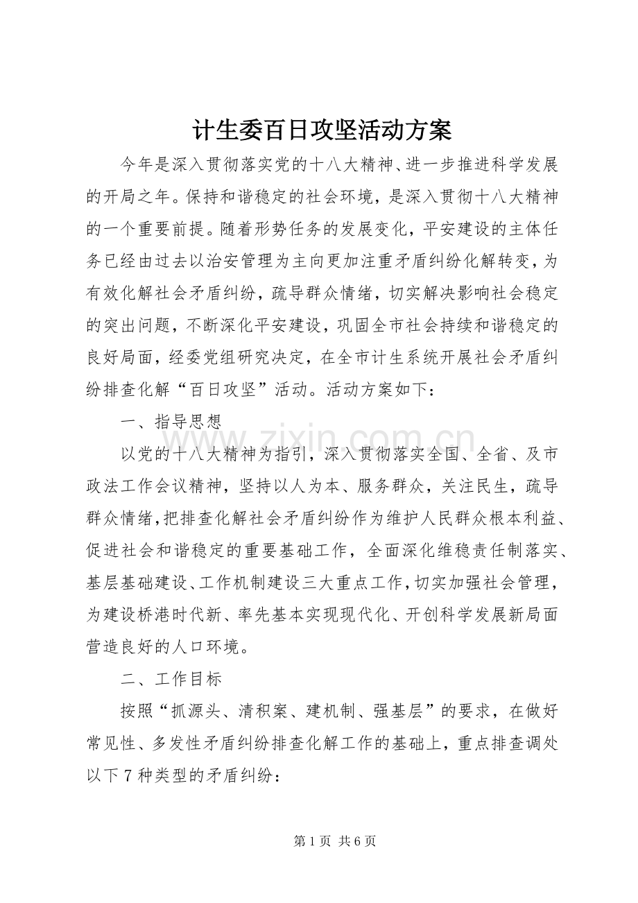 计生委百日攻坚活动实施方案.docx_第1页