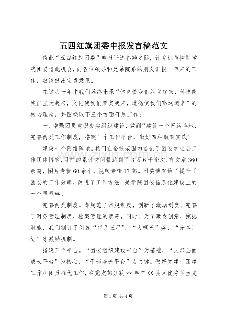 五四红旗团委申报发言稿范文.docx_第1页