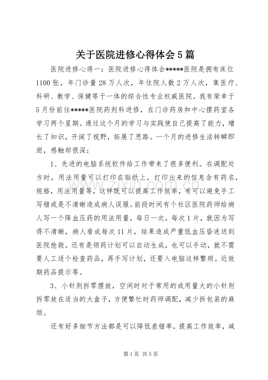 关于医院进修心得体会5篇.docx_第1页