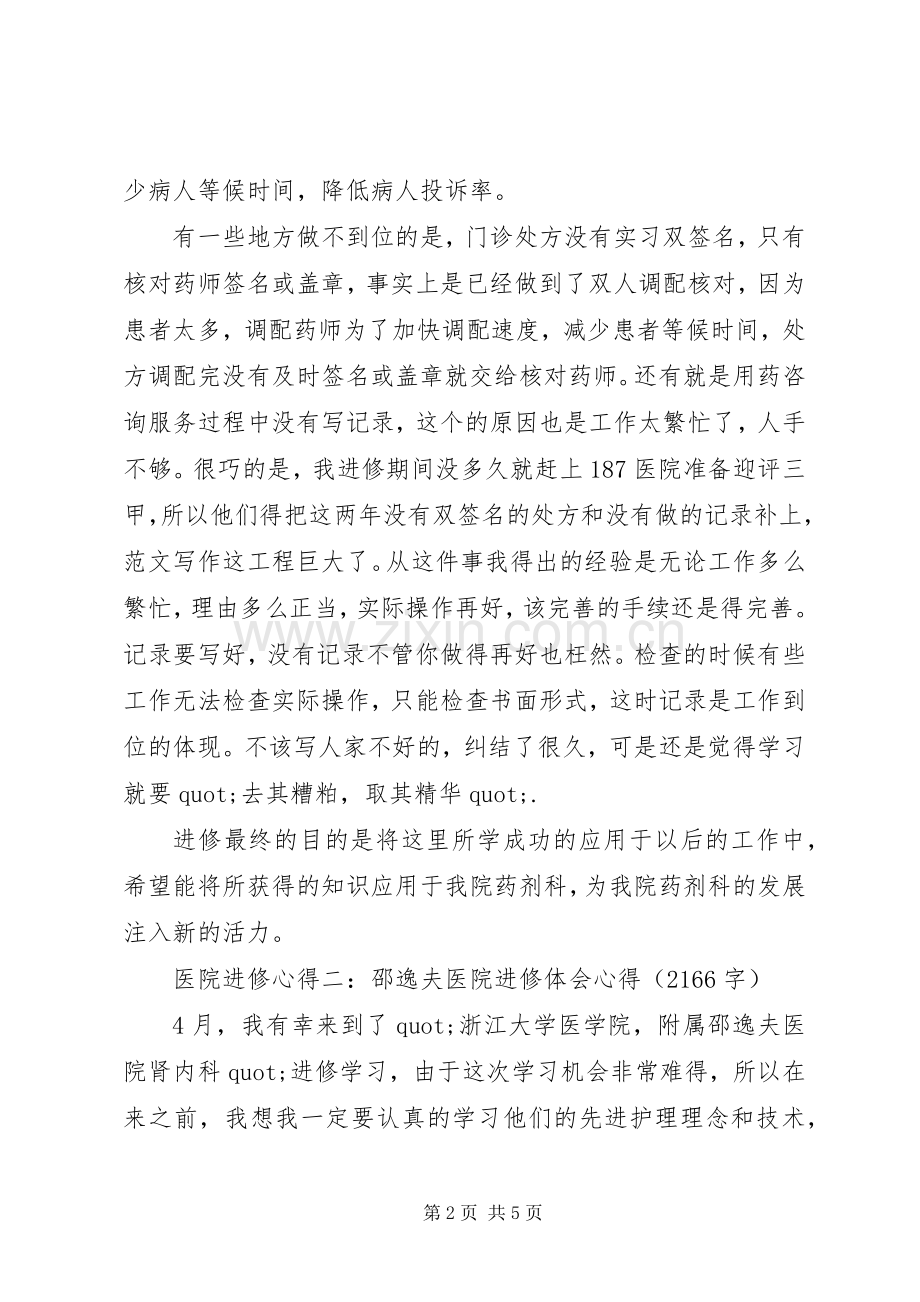 关于医院进修心得体会5篇.docx_第2页