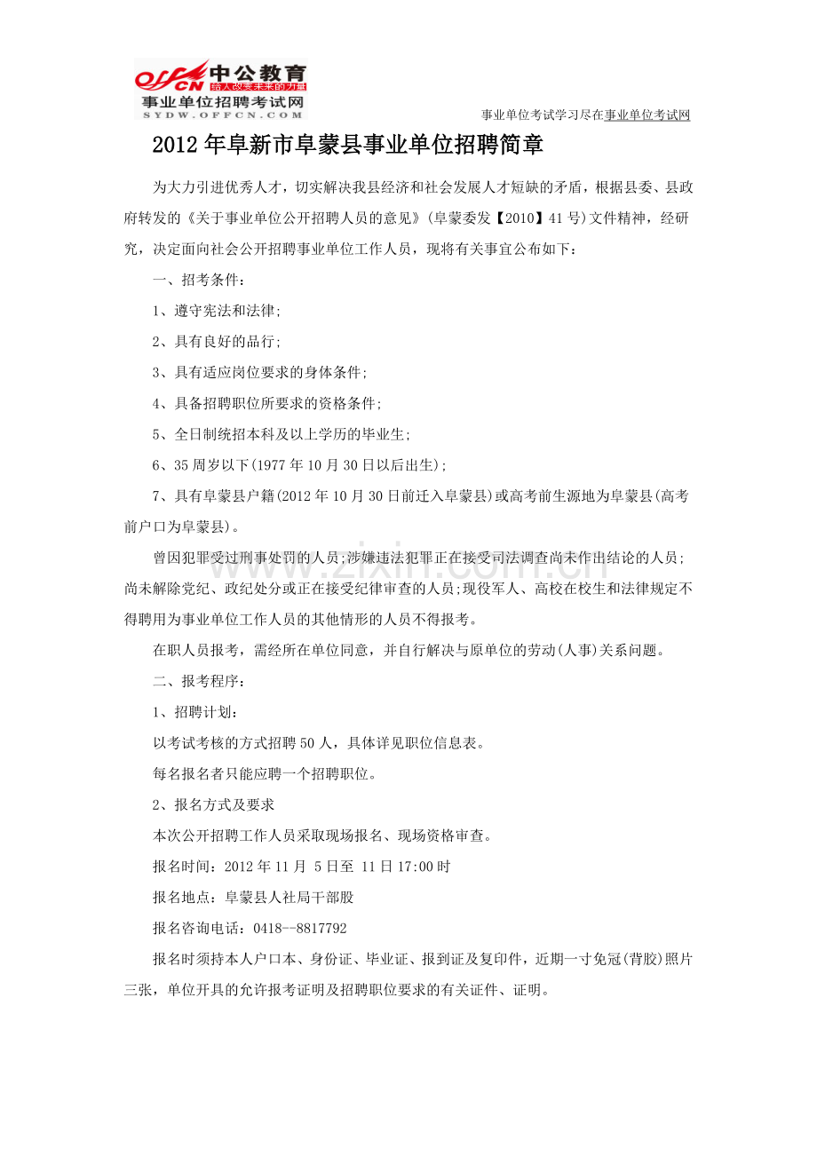 阜蒙县人力资源网：2012年阜新市阜蒙县事业单位招聘.doc_第1页