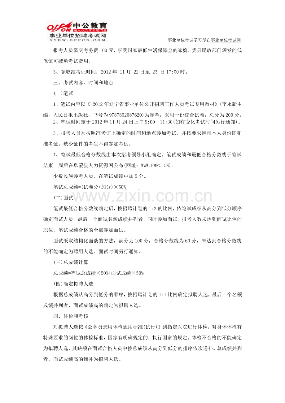 阜蒙县人力资源网：2012年阜新市阜蒙县事业单位招聘.doc_第2页