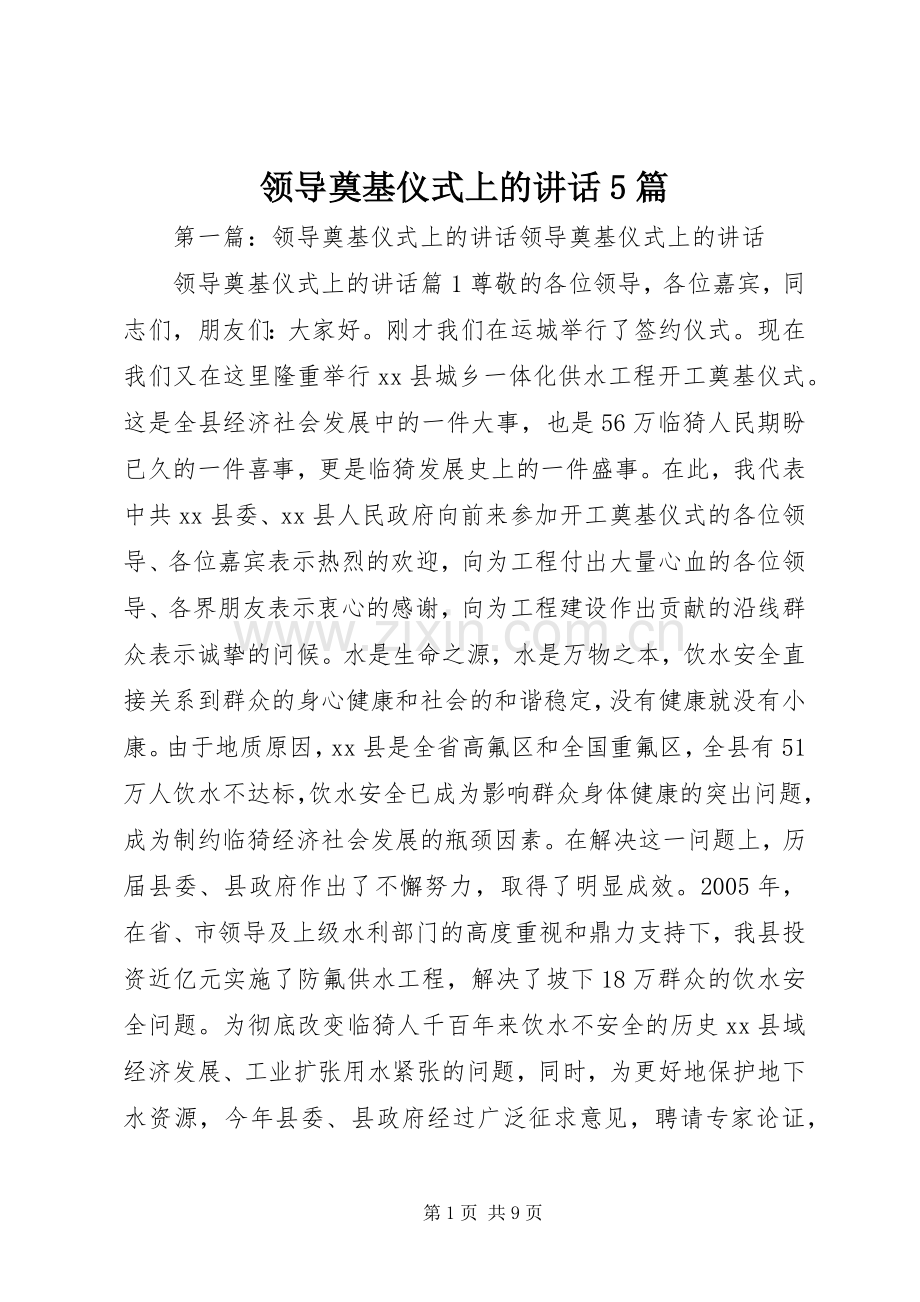 领导奠基仪式上的讲话5篇.docx_第1页