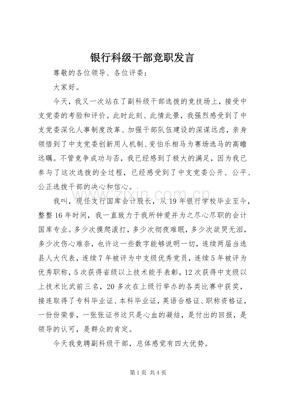 银行科级干部竞职发言.docx_第1页