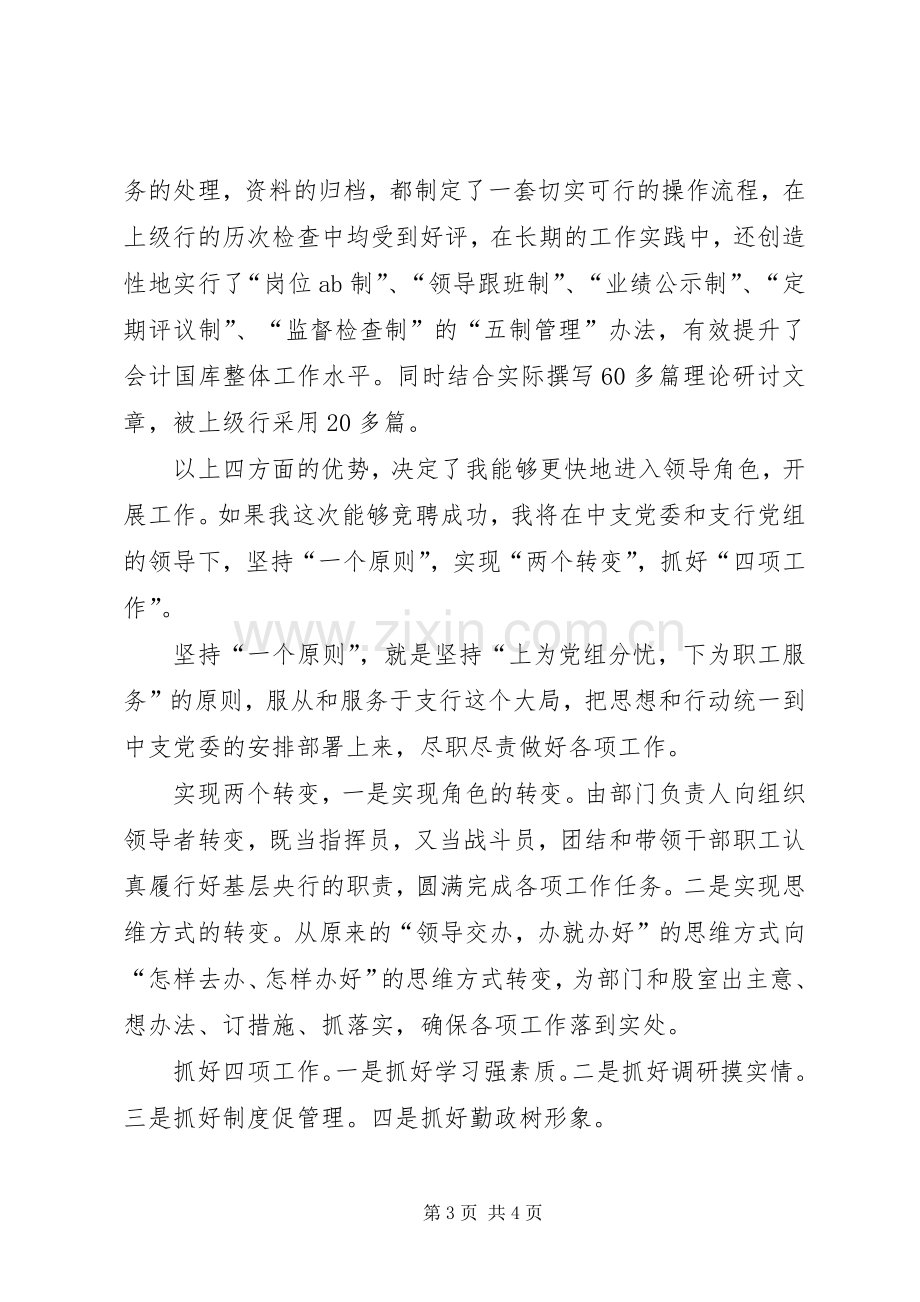 银行科级干部竞职发言.docx_第3页