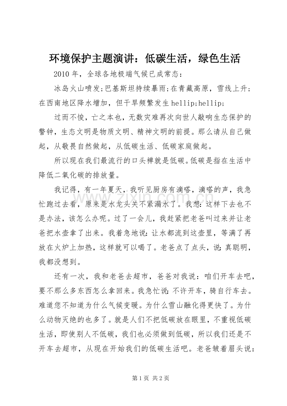 环境保护主题演讲：低碳生活绿色生活.docx_第1页