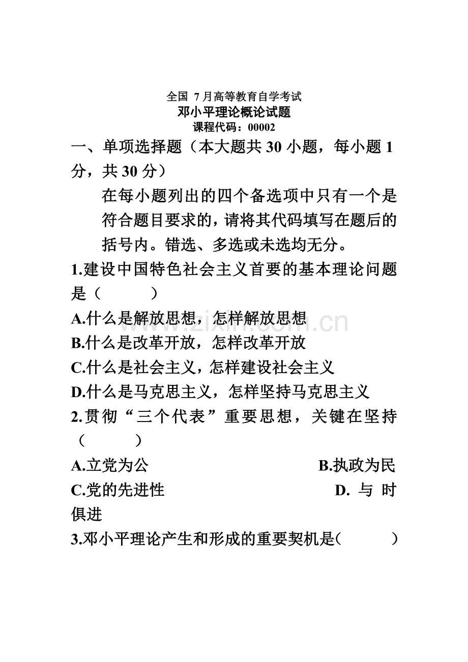 邓小平理论概论全国自考试题.doc_第2页