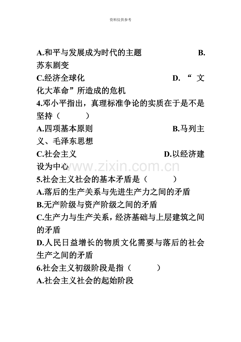 邓小平理论概论全国自考试题.doc_第3页