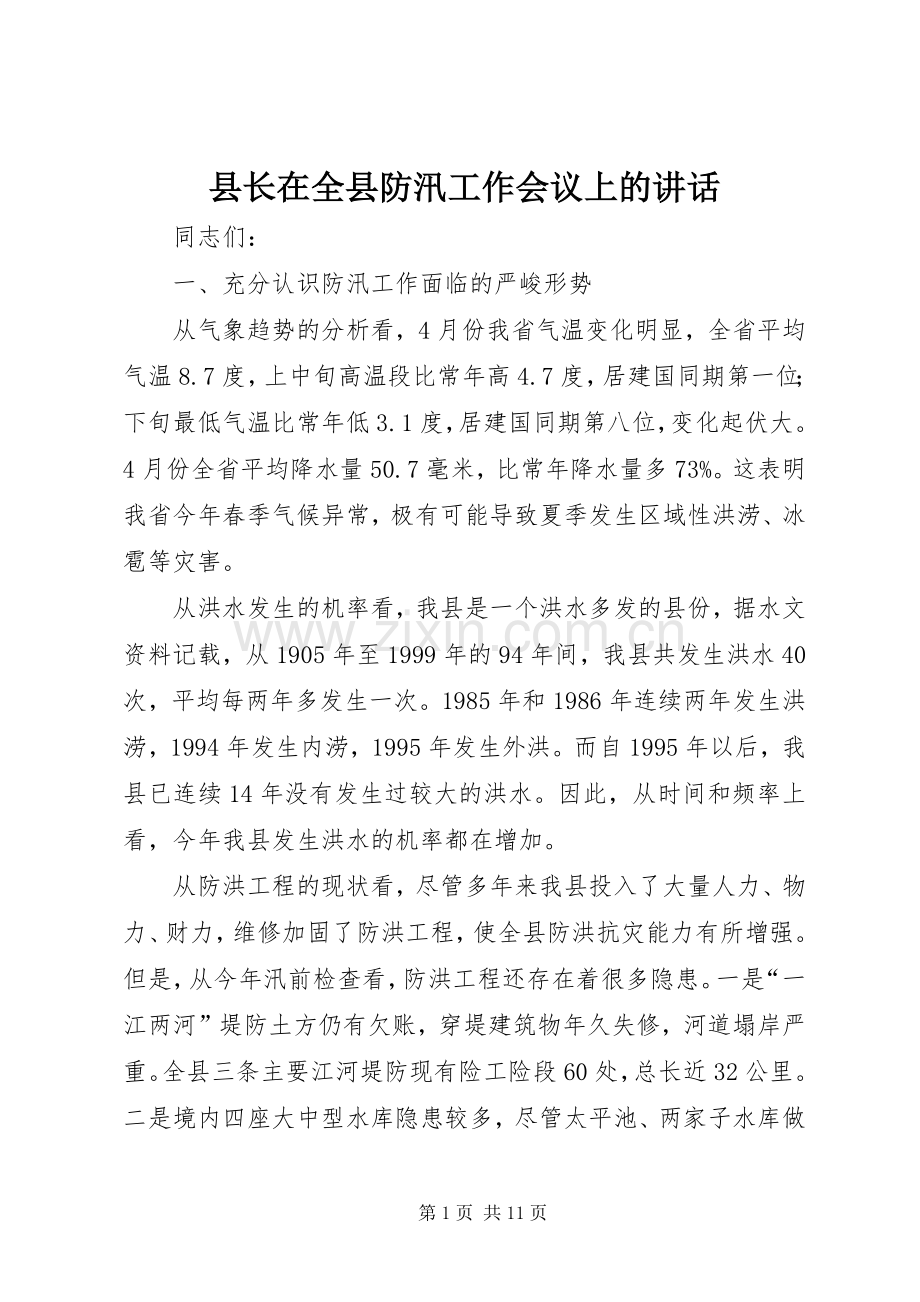 县长在全县防汛工作会议上的讲话.docx_第1页