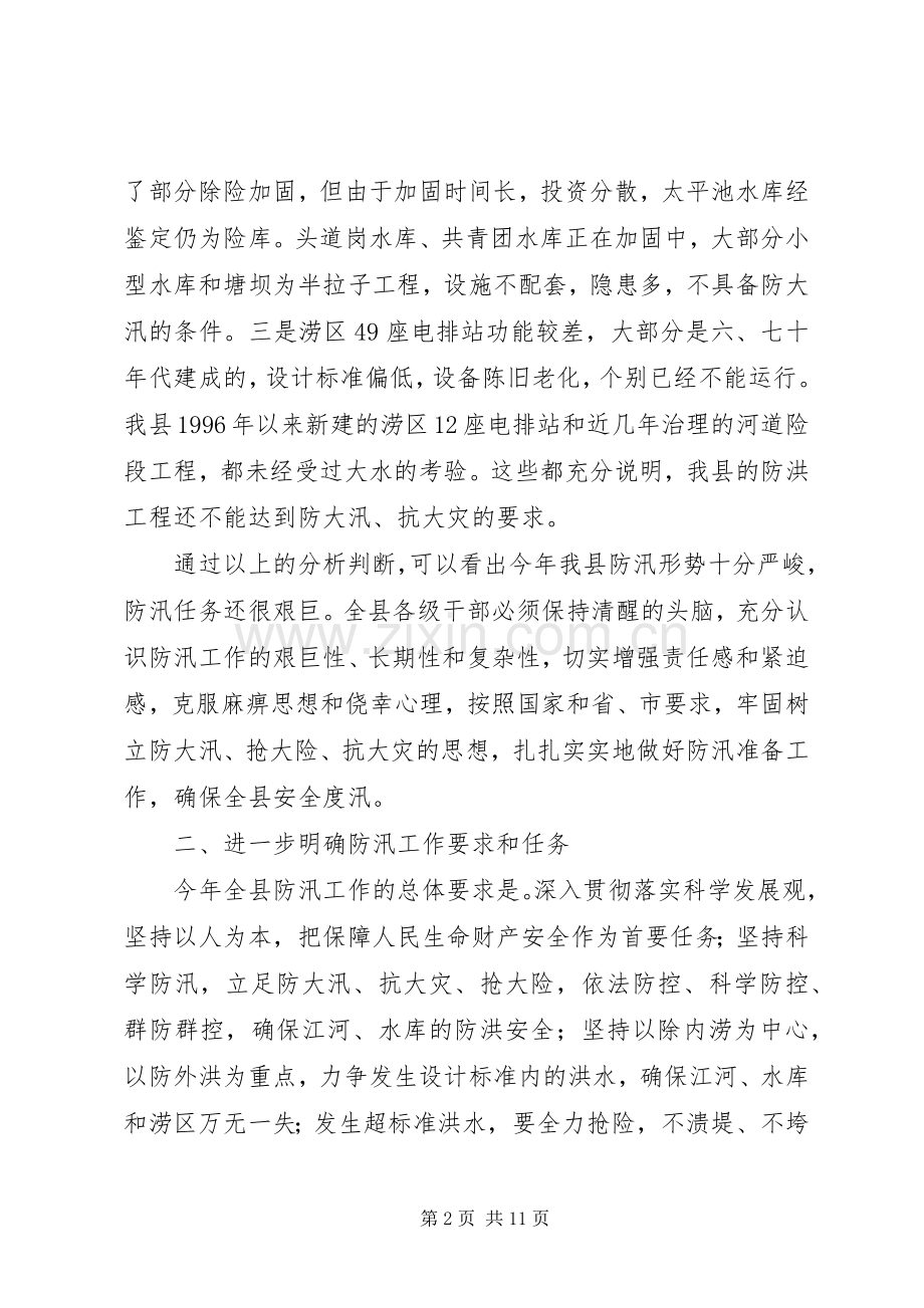 县长在全县防汛工作会议上的讲话.docx_第2页