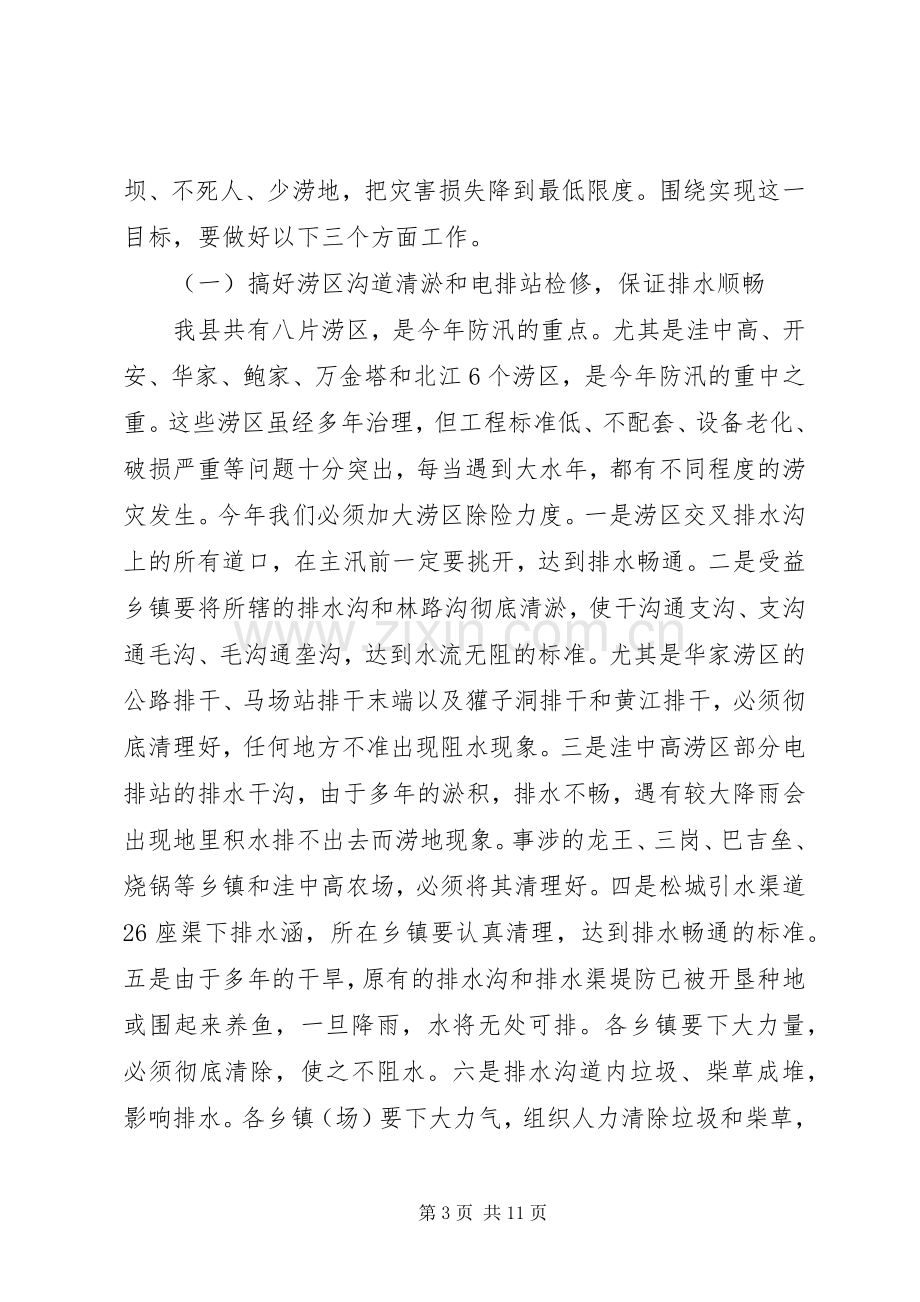 县长在全县防汛工作会议上的讲话.docx_第3页