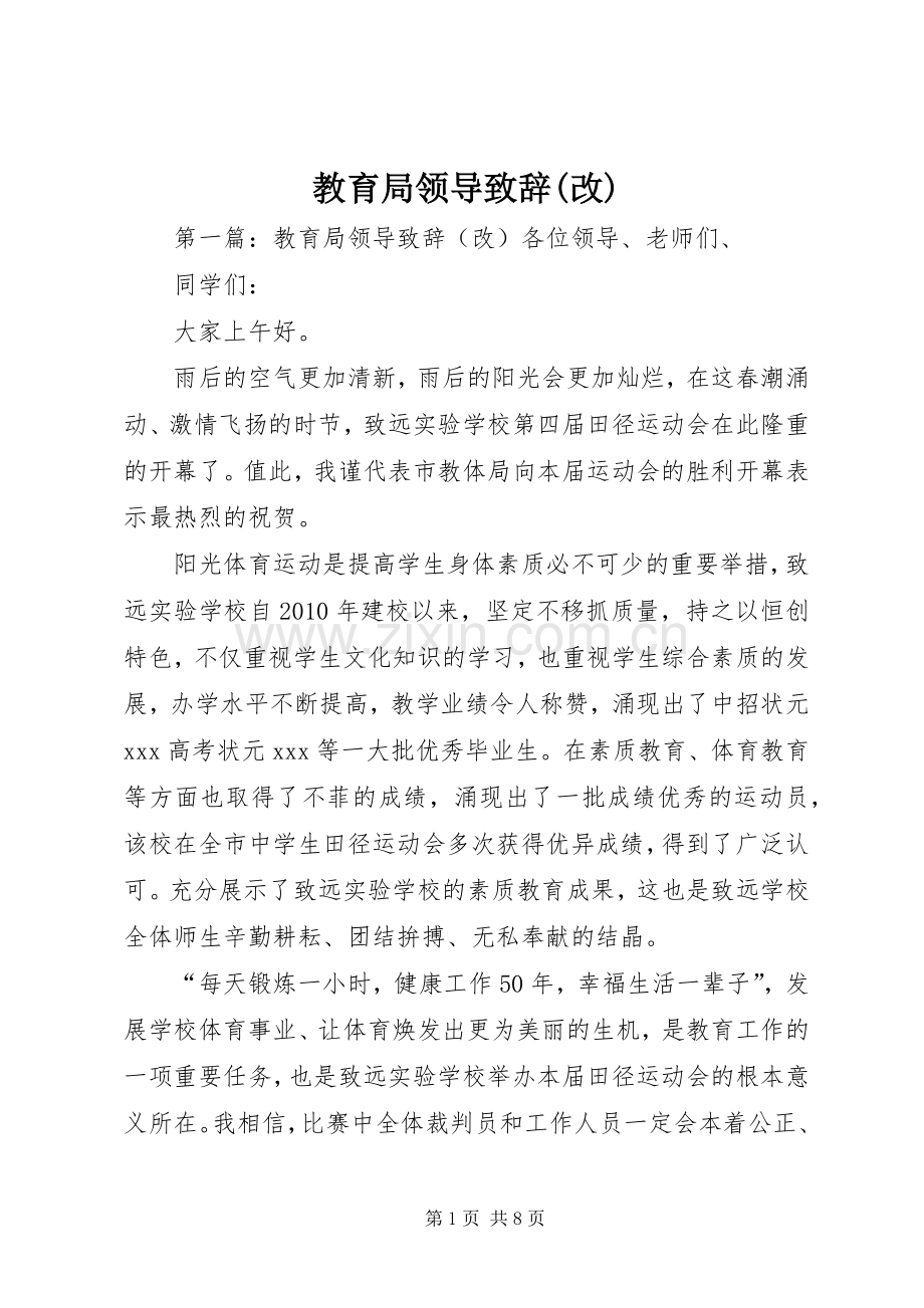 教育局领导致辞(改).docx_第1页