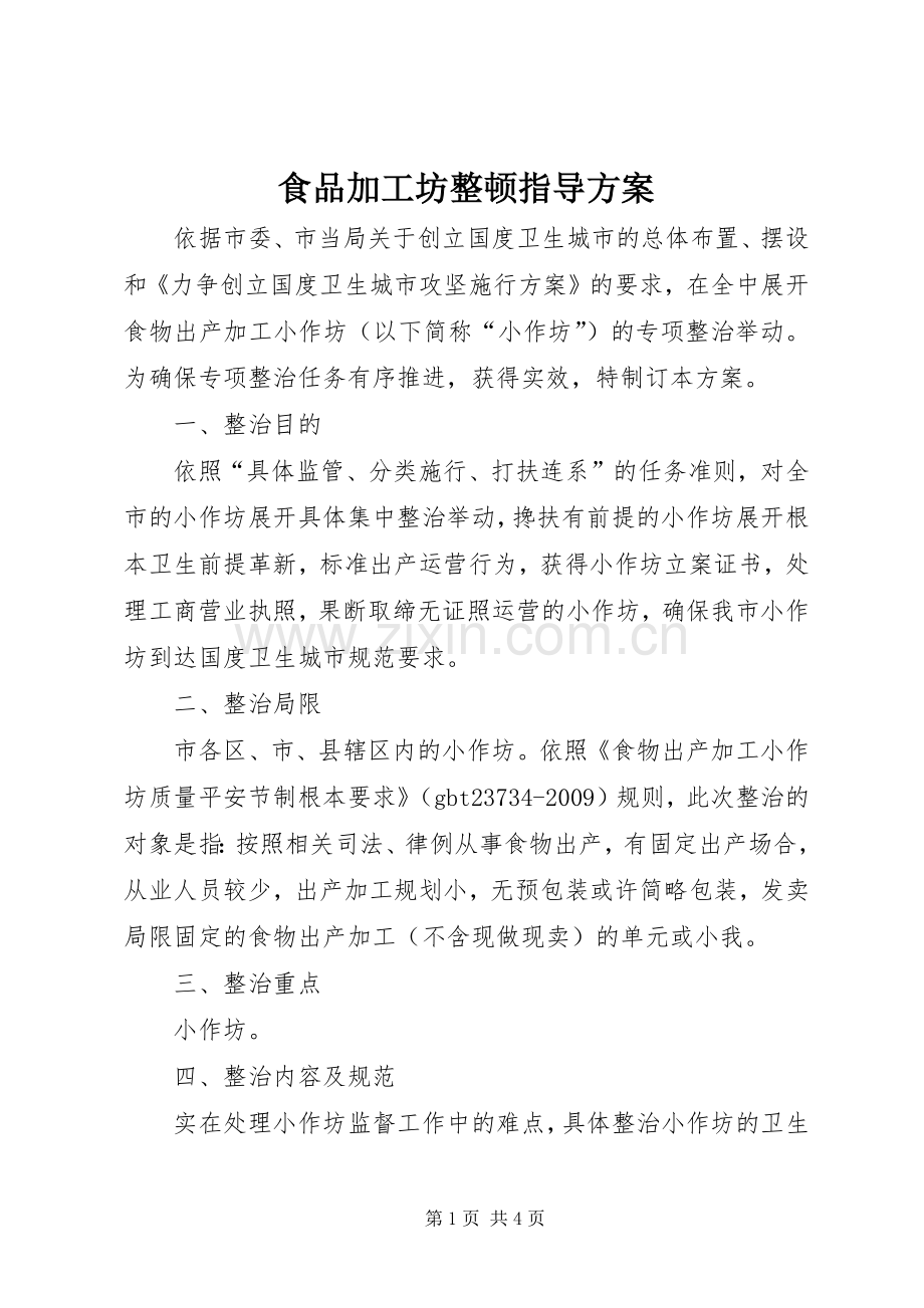 食品加工坊整顿指导实施方案.docx_第1页