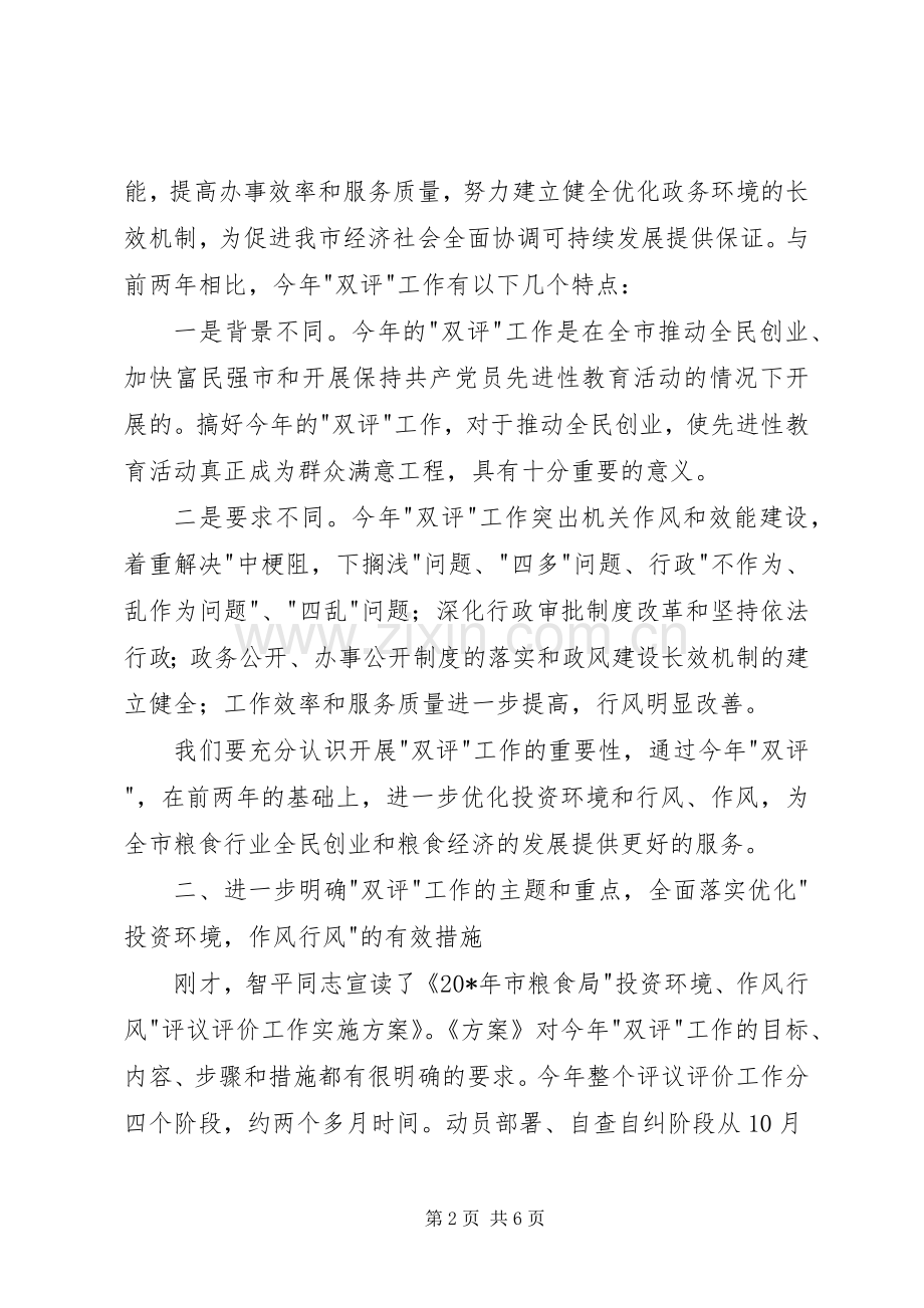 粮食局投资环境工作会讲话.docx_第2页