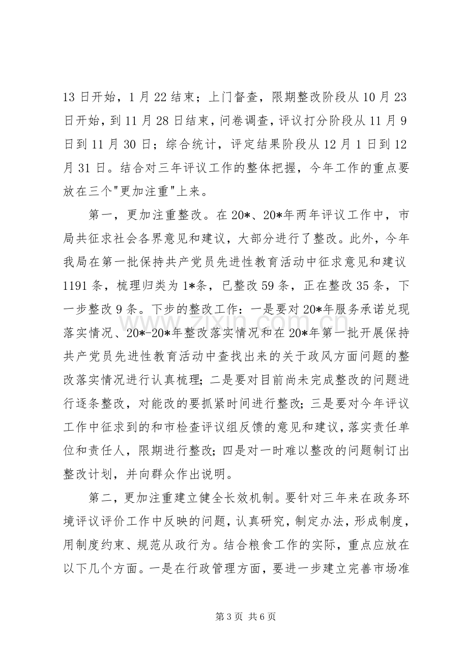 粮食局投资环境工作会讲话.docx_第3页